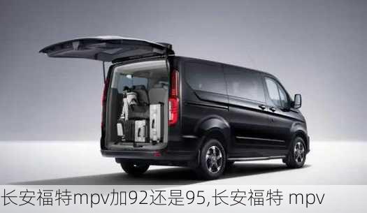 长安福特mpv加92还是95,长安福特 mpv