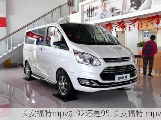 长安福特mpv加92还是95,长安福特 mpv