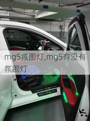 mg5氛围灯,mg5有没有氛围灯