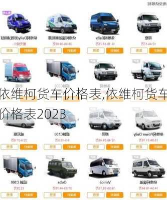 依维柯货车价格表,依维柯货车价格表2023