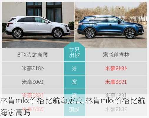 林肯mkx价格比航海家高,林肯mkx价格比航海家高吗