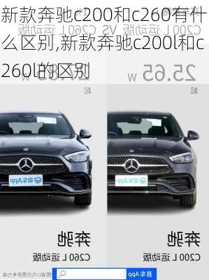 新款奔驰c200和c260有什么区别,新款奔驰c200l和c260l的区别