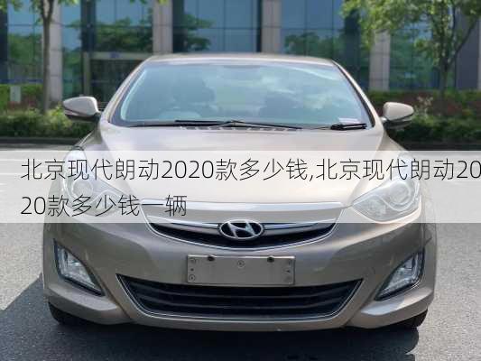 北京现代朗动2020款多少钱,北京现代朗动2020款多少钱一辆