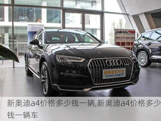 新奥迪a4价格多少钱一辆,新奥迪a4价格多少钱一辆车