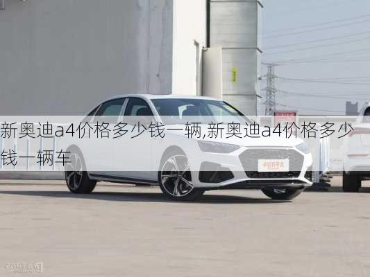 新奥迪a4价格多少钱一辆,新奥迪a4价格多少钱一辆车