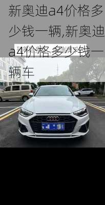 新奥迪a4价格多少钱一辆,新奥迪a4价格多少钱一辆车