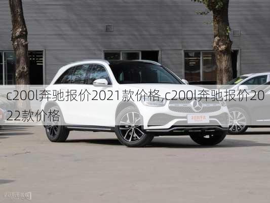 c200l奔驰报价2021款价格,c200l奔驰报价2022款价格