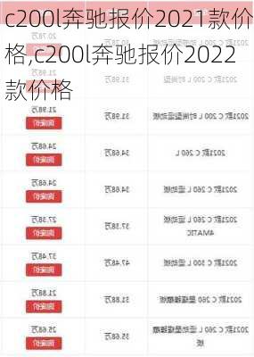 c200l奔驰报价2021款价格,c200l奔驰报价2022款价格