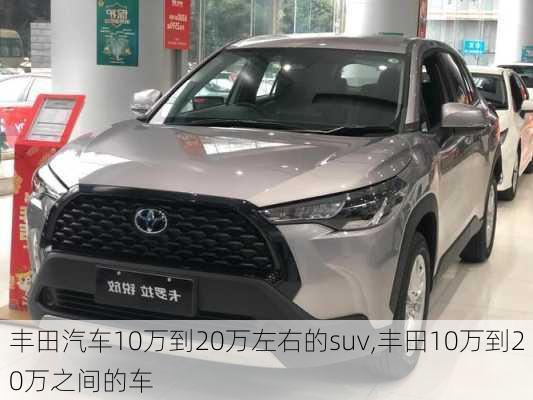 丰田汽车10万到20万左右的suv,丰田10万到20万之间的车