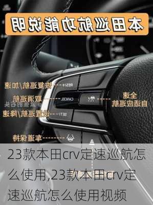 23款本田crv定速巡航怎么使用,23款本田crv定速巡航怎么使用视频