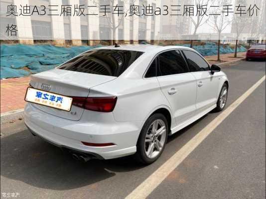 奥迪A3三厢版二手车,奥迪a3三厢版二手车价格