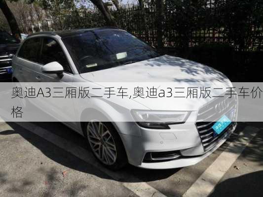 奥迪A3三厢版二手车,奥迪a3三厢版二手车价格