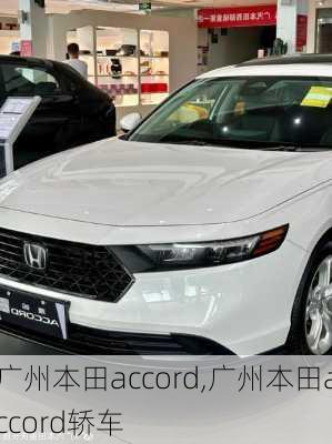 广州本田accord,广州本田accord轿车