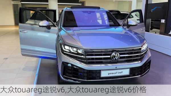 大众touareg途锐v6,大众touareg途锐v6价格