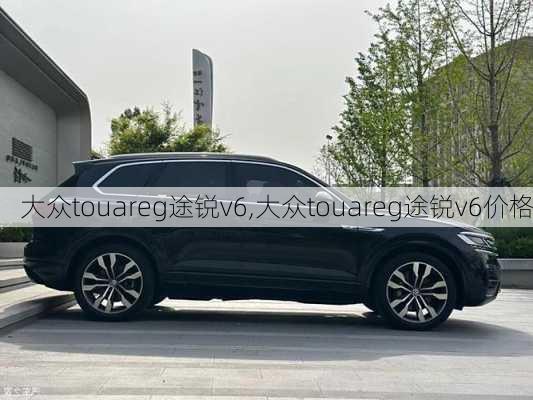 大众touareg途锐v6,大众touareg途锐v6价格