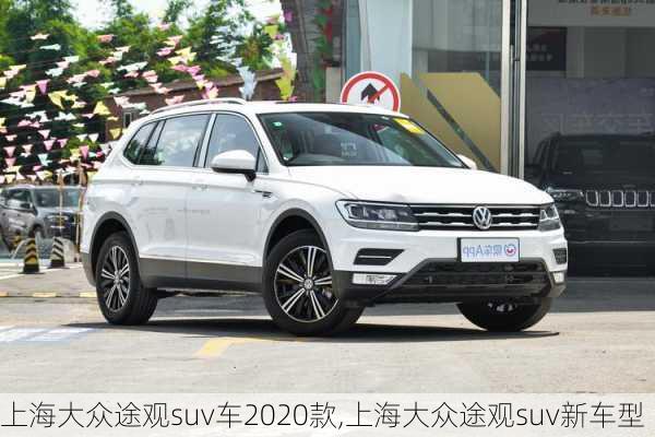 上海大众途观suv车2020款,上海大众途观suv新车型