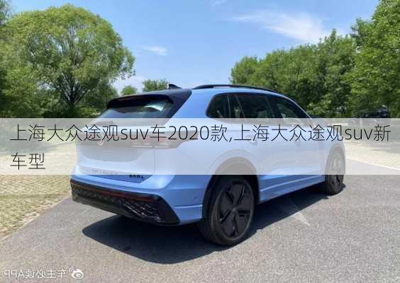 上海大众途观suv车2020款,上海大众途观suv新车型