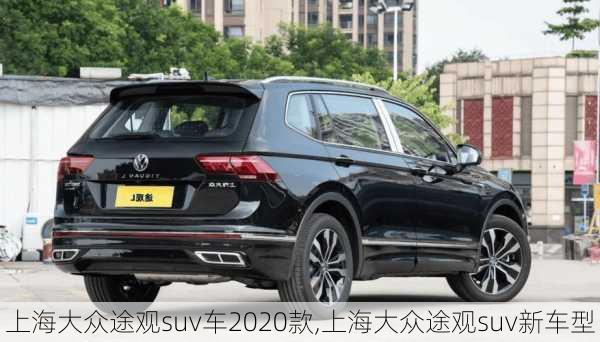 上海大众途观suv车2020款,上海大众途观suv新车型