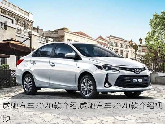 威驰汽车2020款介绍,威驰汽车2020款介绍视频