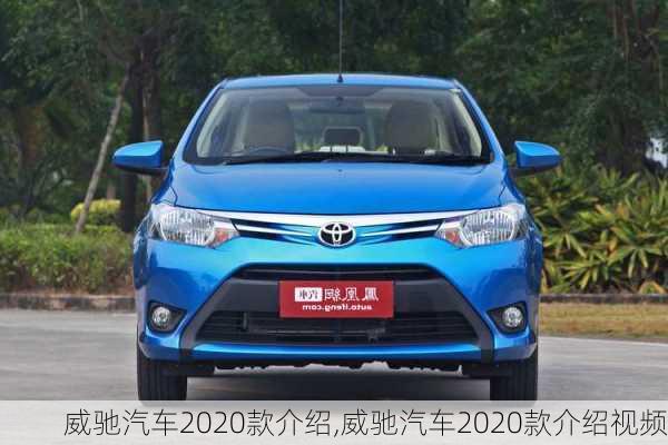 威驰汽车2020款介绍,威驰汽车2020款介绍视频