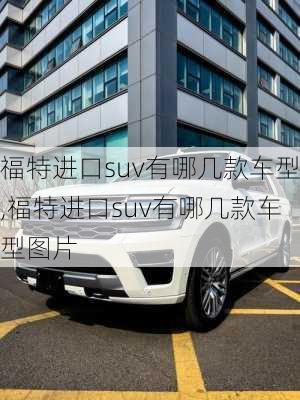 福特进口suv有哪几款车型,福特进口suv有哪几款车型图片