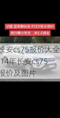 长安cs75报价大全,14年长安cs75报价及图片