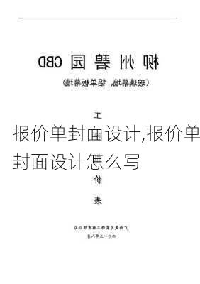 报价单封面设计,报价单封面设计怎么写