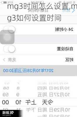 mg3时间怎么设置,mg3如何设置时间