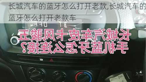 长城汽车的蓝牙怎么打开老款,长城汽车的蓝牙怎么打开老款车