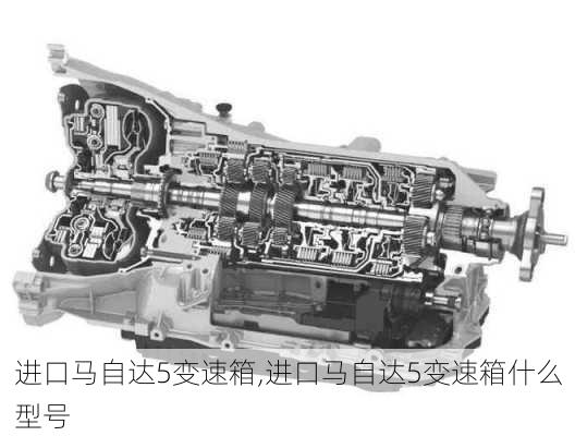 进口马自达5变速箱,进口马自达5变速箱什么型号