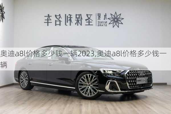 奥迪a8l价格多少钱一辆2023,奥迪a8l价格多少钱一辆