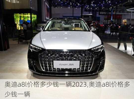 奥迪a8l价格多少钱一辆2023,奥迪a8l价格多少钱一辆