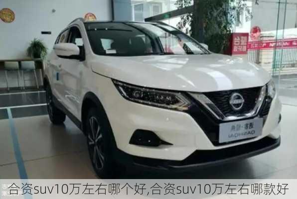 合资suv10万左右哪个好,合资suv10万左右哪款好