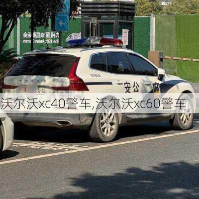 沃尔沃xc40警车,沃尔沃xc60警车