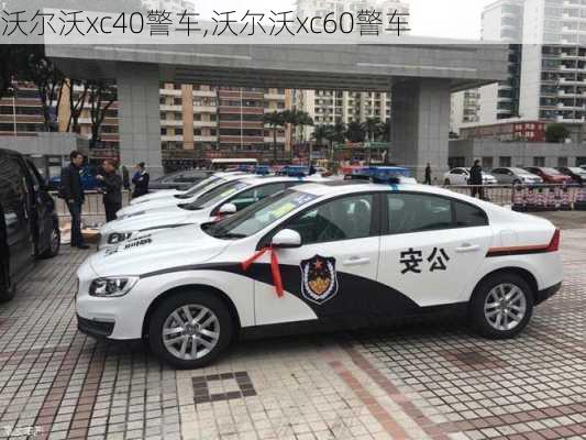 沃尔沃xc40警车,沃尔沃xc60警车