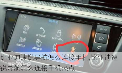 比亚迪速锐导航怎么连接手机,比亚迪速锐导航怎么连接手机热点