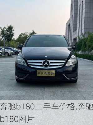 奔驰b180二手车价格,奔驰b180图片