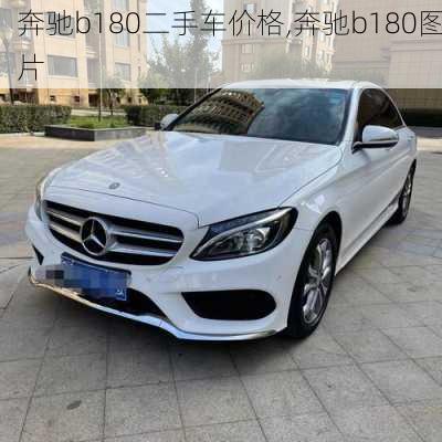 奔驰b180二手车价格,奔驰b180图片