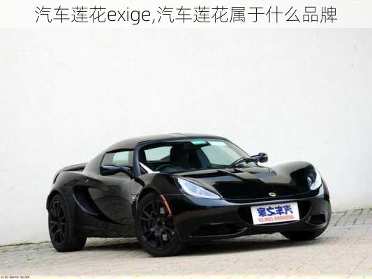 汽车莲花exige,汽车莲花属于什么品牌