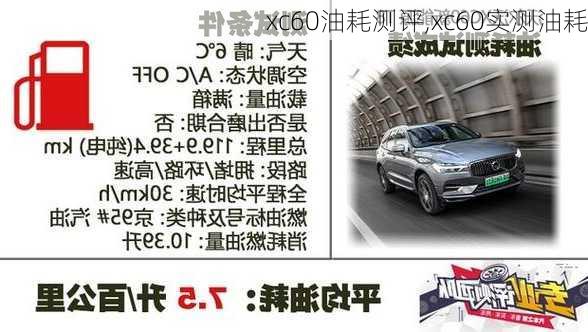 xc60油耗测评,xc60实测油耗