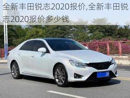 全新丰田锐志2020报价,全新丰田锐志2020报价多少钱