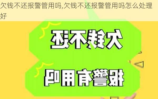 欠钱不还报警管用吗,欠钱不还报警管用吗怎么处理好