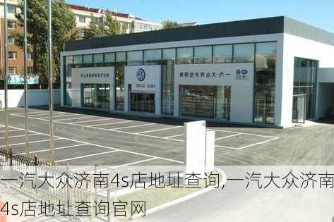 一汽大众济南4s店地址查询,一汽大众济南4s店地址查询官网