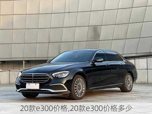 20款e300价格,20款e300价格多少