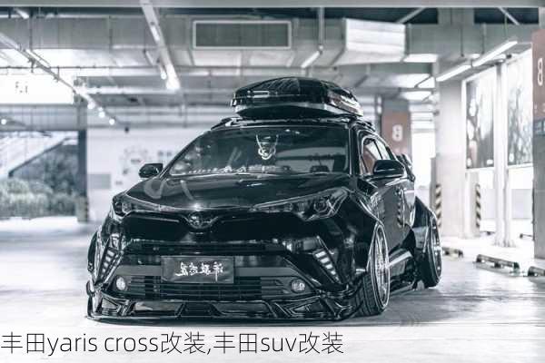 丰田yaris cross改装,丰田suv改装