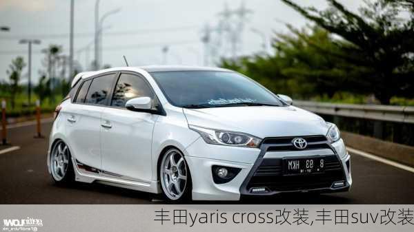 丰田yaris cross改装,丰田suv改装