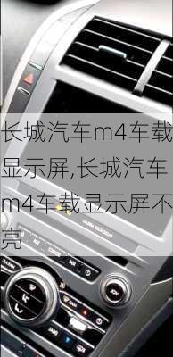 长城汽车m4车载显示屏,长城汽车m4车载显示屏不亮