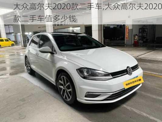 大众高尔夫2020款二手车,大众高尔夫2020款二手车值多少钱