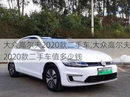 大众高尔夫2020款二手车,大众高尔夫2020款二手车值多少钱