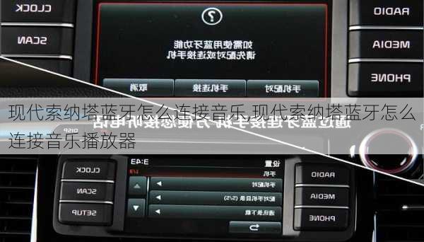 现代索纳塔蓝牙怎么连接音乐,现代索纳塔蓝牙怎么连接音乐播放器